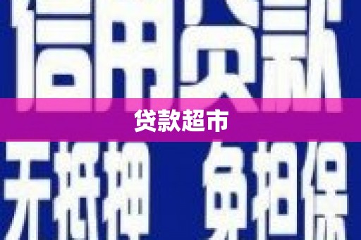 安康贷款超市