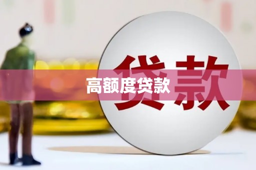 安康高额度贷款