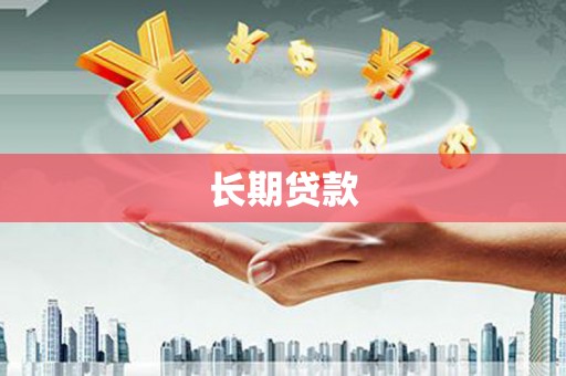 安康长期贷款