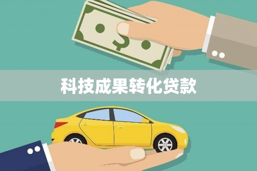 安康科技成果转化贷款