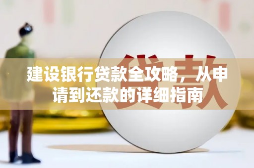 安康建设银行贷款全攻略，从申请到还款的详细指南