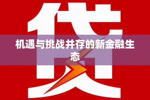 安康机遇与挑战并存的新金融生态