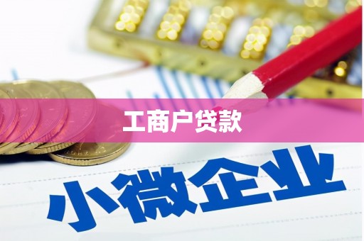 安康工商户贷款