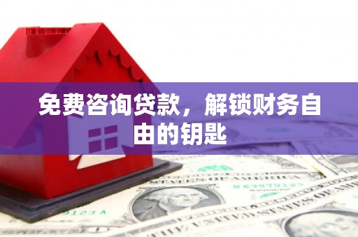 安康免费咨询贷款，解锁财务自由的钥匙