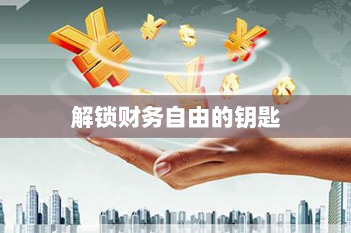 安康解锁财务自由的钥匙
