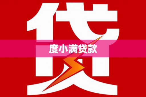 安康度小满贷款