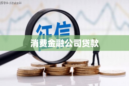 安康消费金融公司贷款
