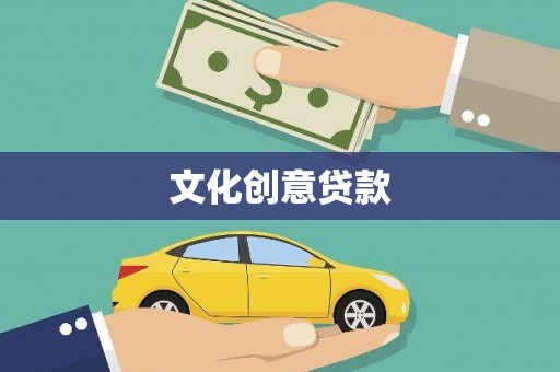 安康文化创意贷款