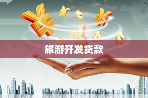 安康旅游开发贷款