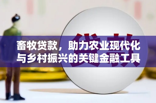 安康畜牧贷款，助力农业现代化与乡村振兴的关键金融工具