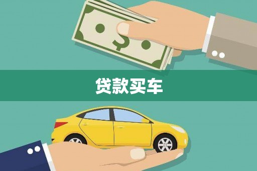 安康贷款买车
