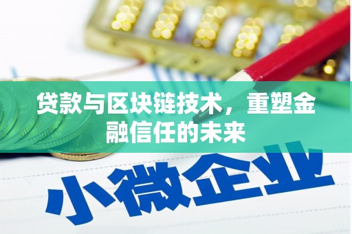 安康贷款与区块链技术，重塑金融信任的未来