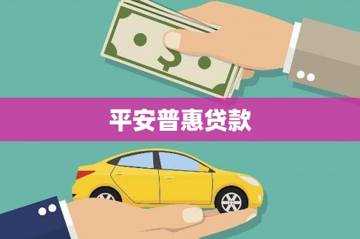 安康平安普惠贷款