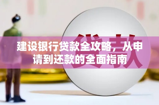 安康建设银行贷款全攻略，从申请到还款的全面指南