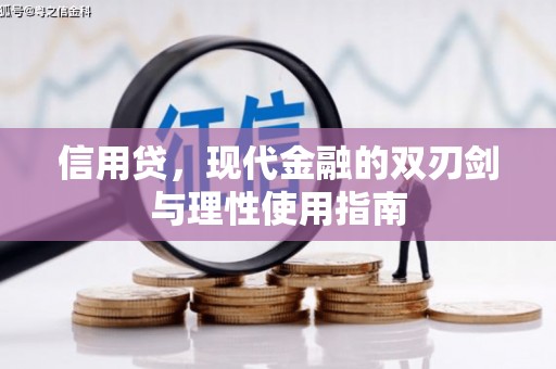 安康信用贷，现代金融的双刃剑与理性使用指南