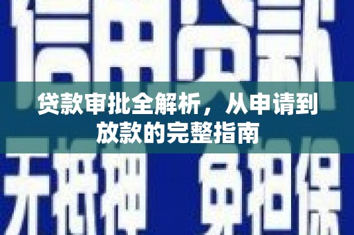 安康贷款审批全解析，从申请到放款的完整指南