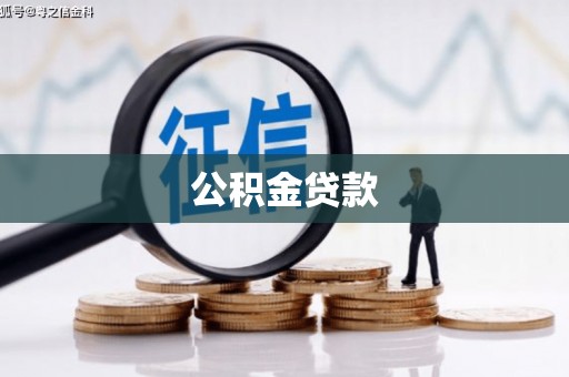 安康公积金贷款