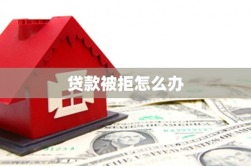 安康贷款被拒怎么办