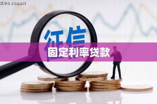 安康固定利率贷款