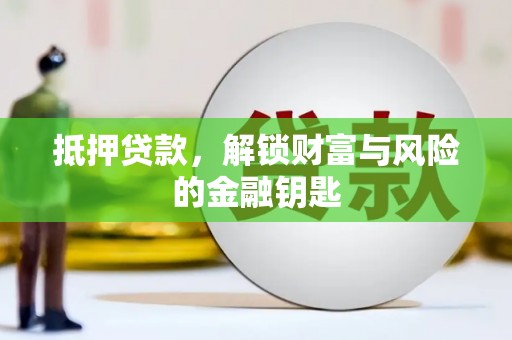 安康抵押贷款，解锁财富与风险的金融钥匙