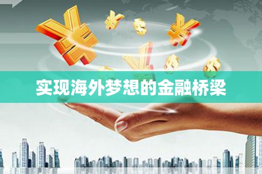 安康实现海外梦想的金融桥梁