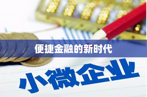 安康便捷金融的新时代