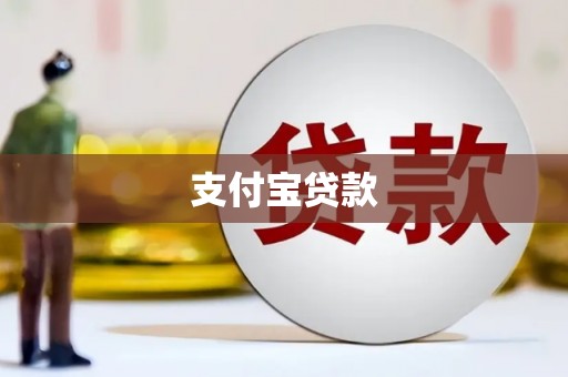 安康支付宝贷款