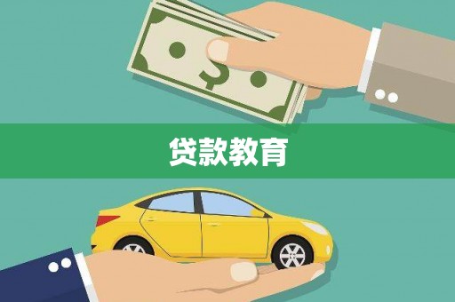 安康贷款教育