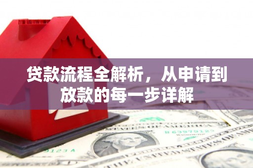 安康贷款流程全解析，从申请到放款的每一步详解
