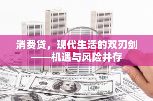 安康消费贷，现代生活的双刃剑——机遇与风险并存