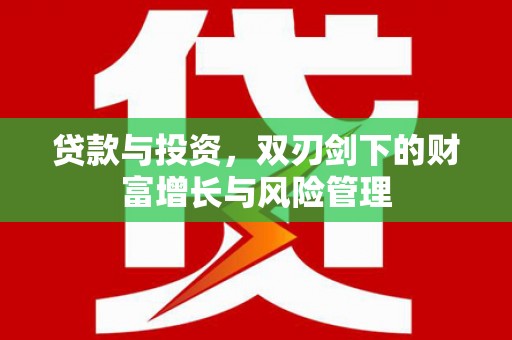安康贷款与投资，双刃剑下的财富增长与风险管理
