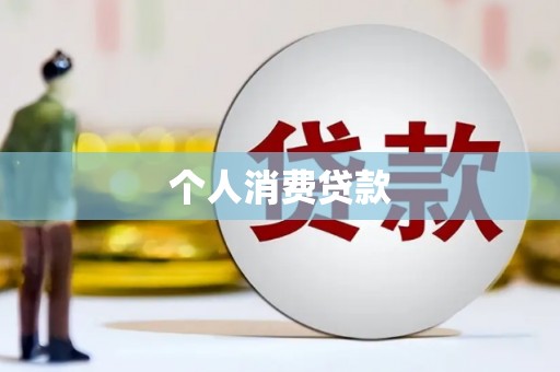 安康个人消费贷款