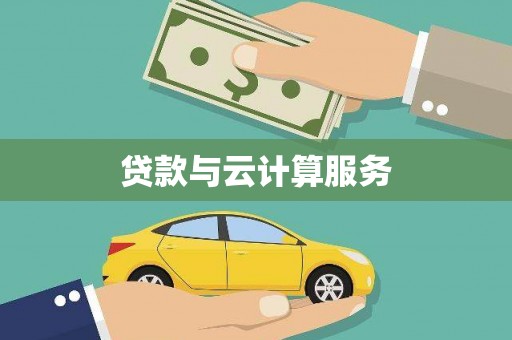 安康贷款与云计算服务
