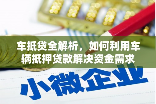 安康车抵贷全解析，如何利用车辆抵押贷款解决资金需求