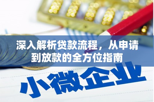安康深入解析贷款流程，从申请到放款的全方位指南