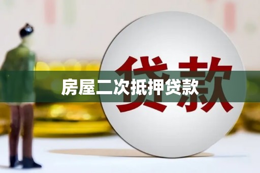 安康房屋二次抵押贷款
