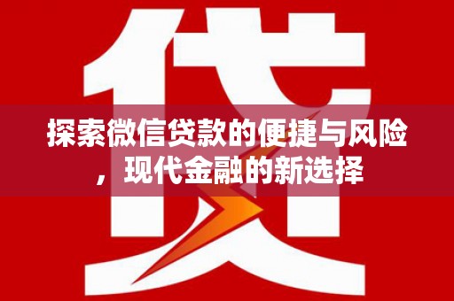 安康探索微信贷款的便捷与风险，现代金融的新选择