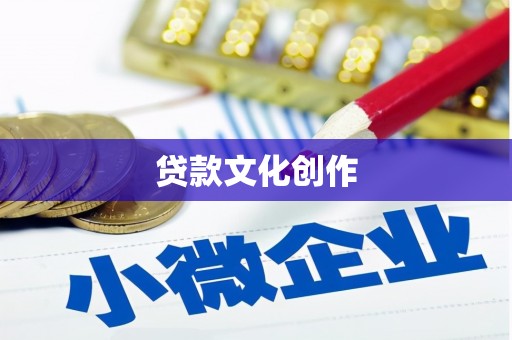 安康贷款文化创作