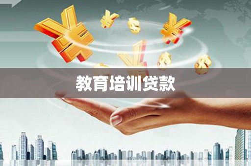 安康教育培训贷款