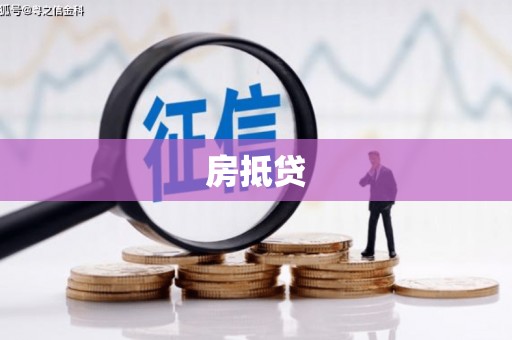 安康房抵贷