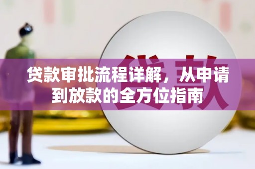 安康贷款审批流程详解，从申请到放款的全方位指南
