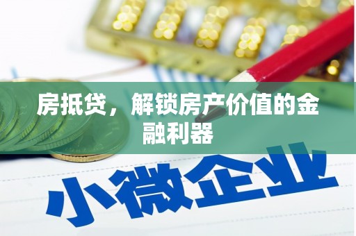 安康房抵贷，解锁房产价值的金融利器