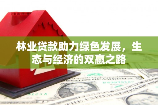 安康林业贷款助力绿色发展，生态与经济的双赢之路