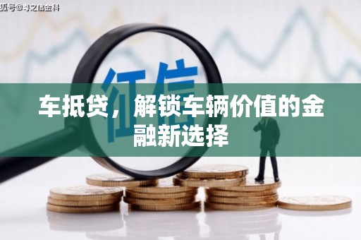 安康车抵贷，解锁车辆价值的金融新选择