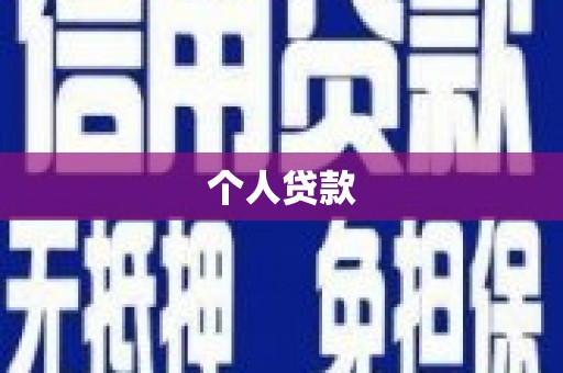 安康个人贷款
