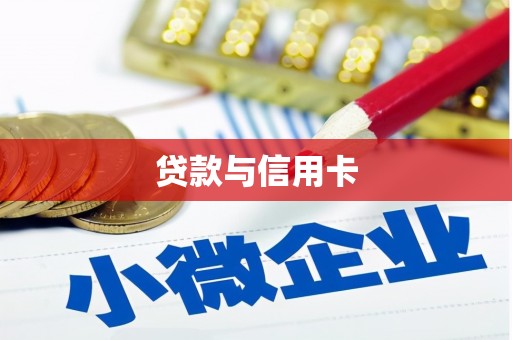 安康贷款与信用卡