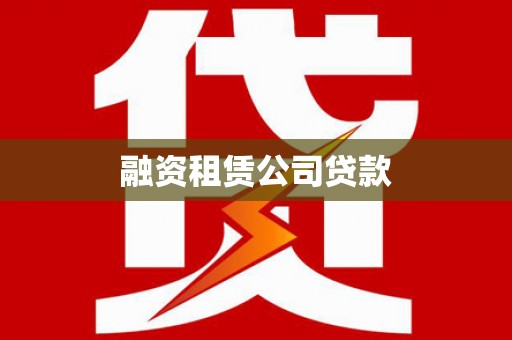 安康融资租赁公司贷款