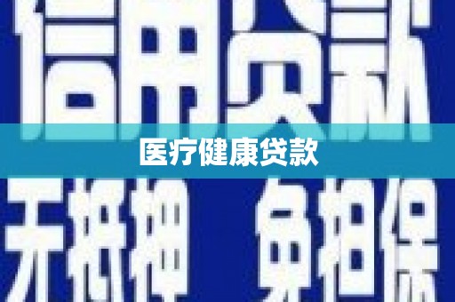 安康医疗健康贷款
