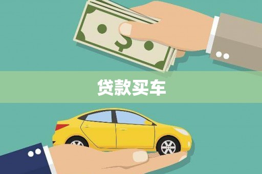 安康贷款买车