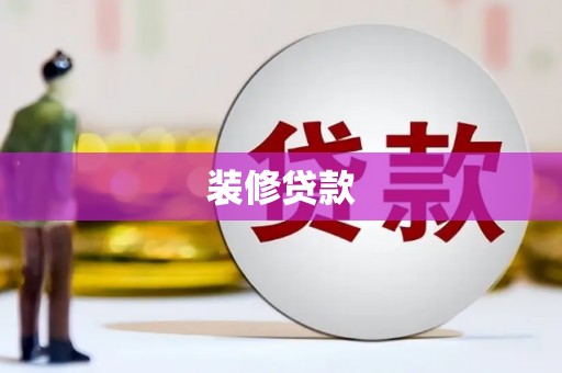 安康装修贷款